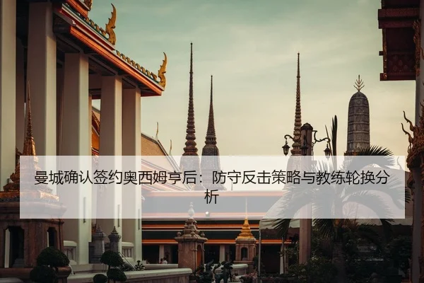 曼城确认签约奥西姆亨后：防守反击策略与教练轮换分析